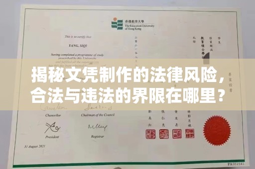 平陆揭秘文凭制作的法律风险，合法与违法的界限在哪里？