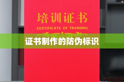 平陆证书制作的防伪标识