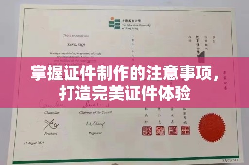 平陆掌握证件制作的注意事项，打造完美证件体验