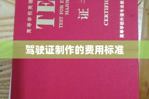 平陆驾驶证制作的费用标准
