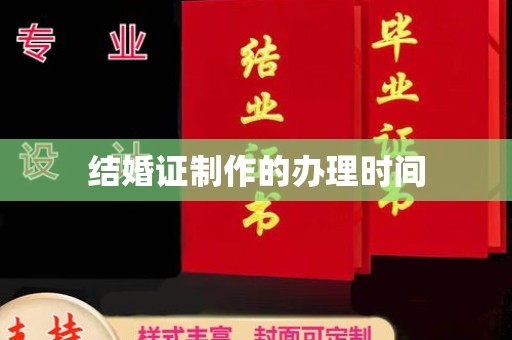 平陆结婚证制作的办理时间