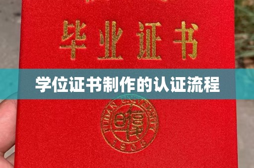 平陆学位证书制作的认证流程