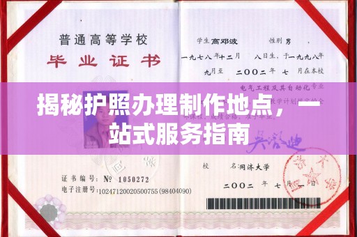 平陆揭秘护照办理制作地点，一站式服务指南