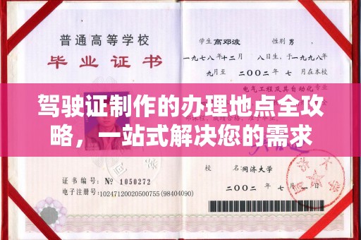平陆驾驶证制作的办理地点全攻略，一站式解决您的需求