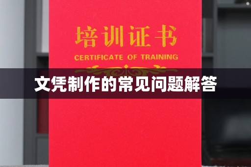 平陆文凭制作的常见问题解答