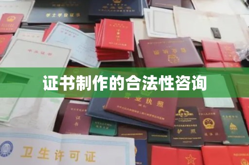 平陆证书制作的合法性咨询