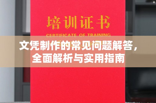 平陆文凭制作的常见问题解答，全面解析与实用指南
