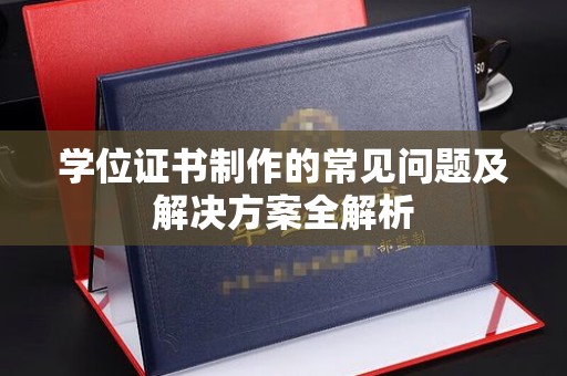 平陆学位证书制作的常见问题及解决方案全解析