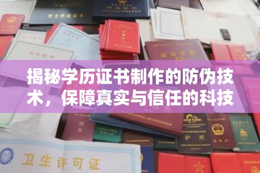 平陆揭秘学历证书制作的防伪技术，保障真实与信任的科技力量