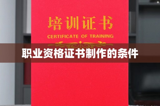 平陆职业资格证书制作的条件