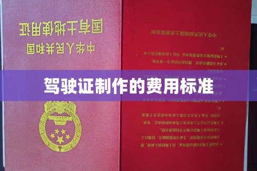 平陆驾驶证制作的费用标准