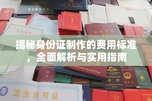 平陆揭秘身份证制作的费用标准，全面解析与实用指南