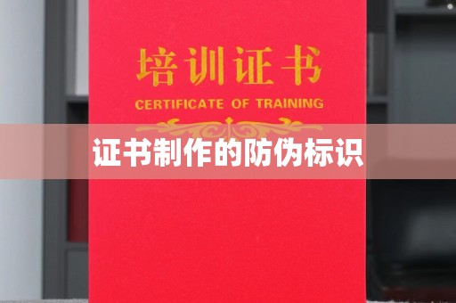 平陆证书制作的防伪标识