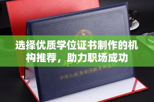 平陆选择优质学位证书制作的机构推荐，助力职场成功