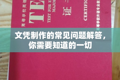 平陆文凭制作的常见问题解答，你需要知道的一切
