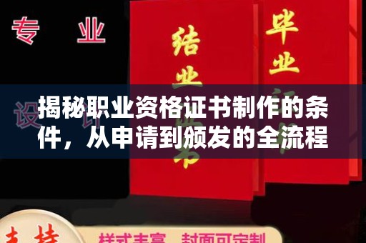 平陆揭秘职业资格证书制作的条件，从申请到颁发的全流程解析