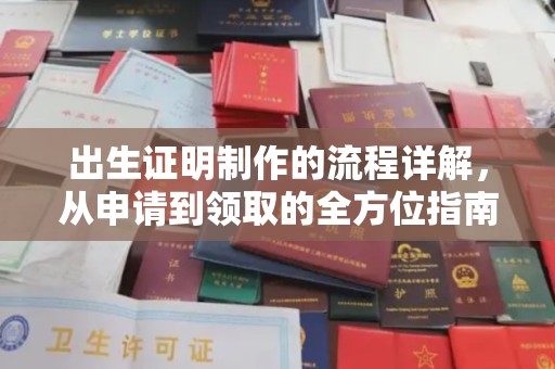 平陆出生证明制作的流程详解，从申请到领取的全方位指南