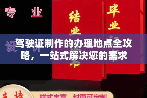 平陆驾驶证制作的办理地点全攻略，一站式解决您的需求