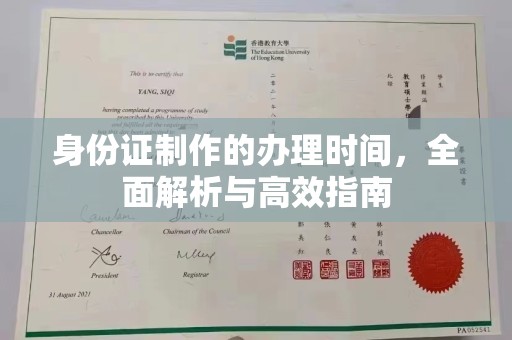 平陆身份证制作的办理时间，全面解析与高效指南