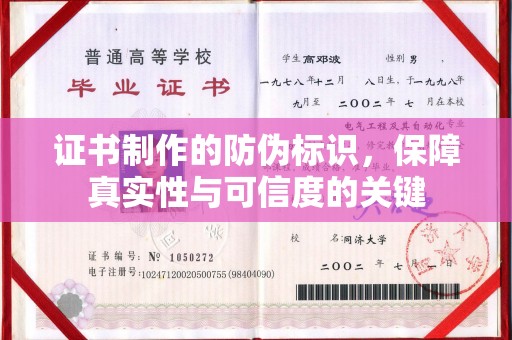 平陆证书制作的防伪标识，保障真实性与可信度的关键