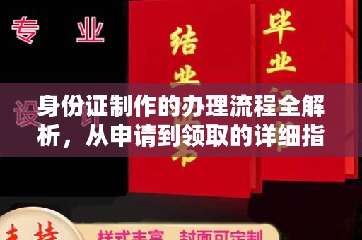 平陆身份证制作的办理流程全解析，从申请到领取的详细指南