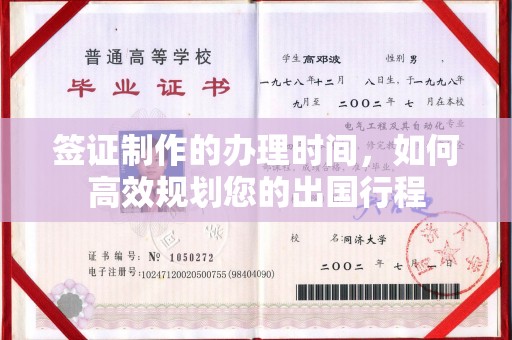 平陆签证制作的办理时间，如何高效规划您的出国行程