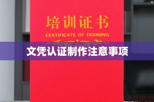 平陆文凭认证制作注意事项