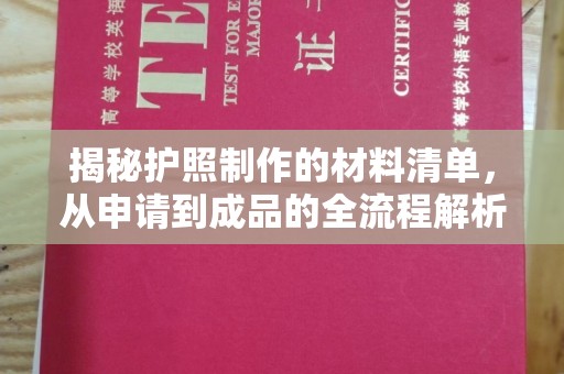 平陆揭秘护照制作的材料清单，从申请到成品的全流程解析