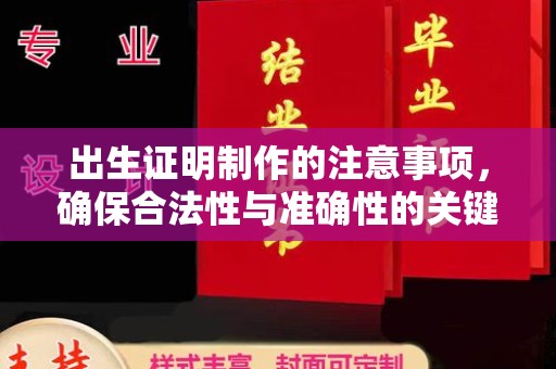 平陆出生证明制作的注意事项，确保合法性与准确性的关键步骤