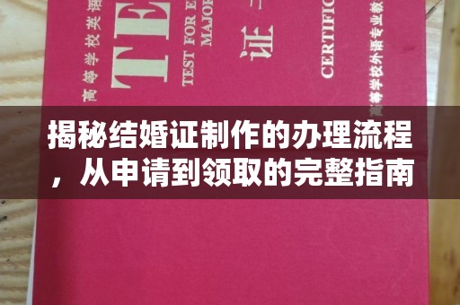平陆揭秘结婚证制作的办理流程，从申请到领取的完整指南