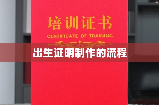 平陆出生证明制作的流程