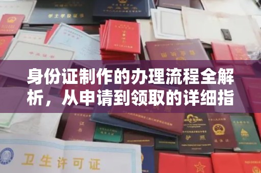 平陆身份证制作的办理流程全解析，从申请到领取的详细指南