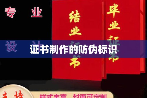 平陆证书制作的防伪标识