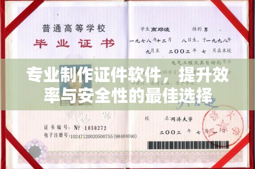 平陆专业制作证件软件，提升效率与安全性的最佳选择