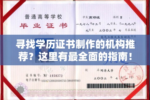 平陆寻找学历证书制作的机构推荐？这里有最全面的指南！