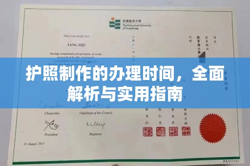 平陆护照制作的办理时间，全面解析与实用指南