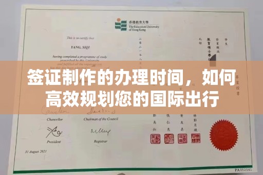 平陆签证制作的办理时间，如何高效规划您的国际出行