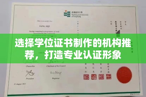 平陆选择学位证书制作的机构推荐，打造专业认证形象