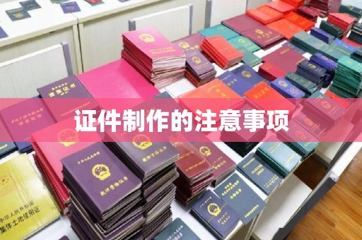 平陆证件制作的注意事项