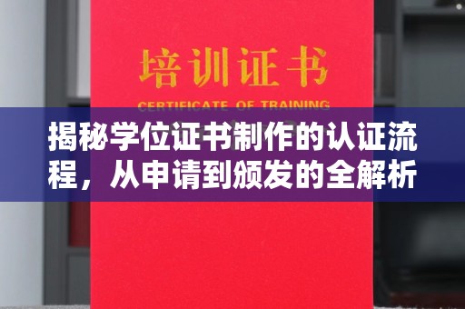 平陆揭秘学位证书制作的认证流程，从申请到颁发的全解析