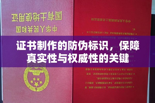 平陆证书制作的防伪标识，保障真实性与权威性的关键