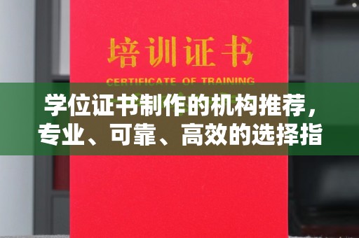 平陆学位证书制作的机构推荐，专业、可靠、高效的选择指南