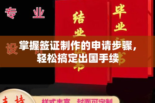 平陆掌握签证制作的申请步骤，轻松搞定出国手续