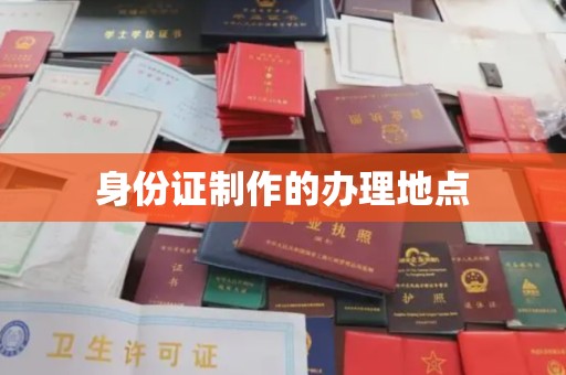 平陆身份证制作的办理地点