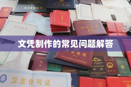 平陆文凭制作的常见问题解答