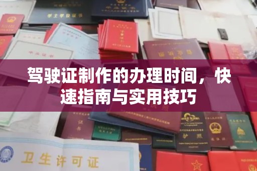 平陆驾驶证制作的办理时间，快速指南与实用技巧
