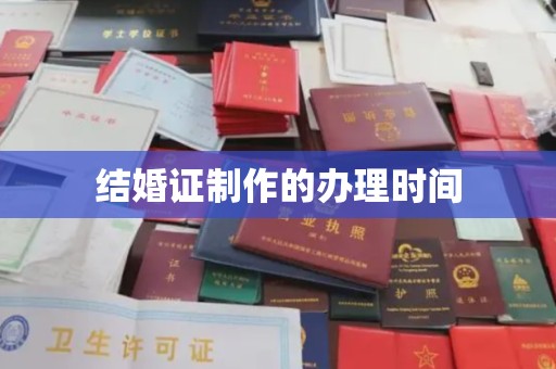 平陆结婚证制作的办理时间