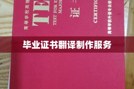 平陆毕业证书翻译制作服务