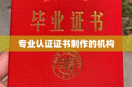 平陆专业认证证书制作的机构