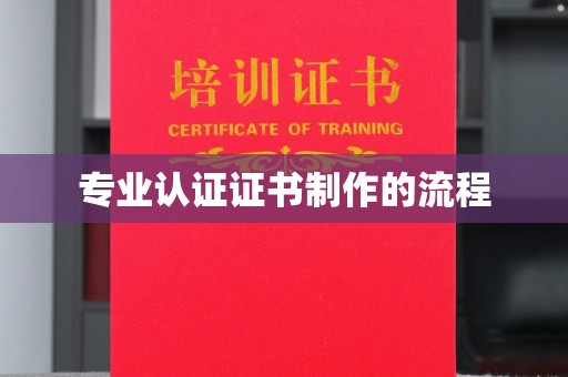 平陆专业认证证书制作的流程